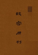 故宫周刊 第276期-第375期