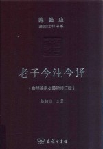 老子今注今译 参照简帛本最新修订版