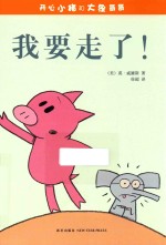 开心小猪和大象哥哥 我要走了!