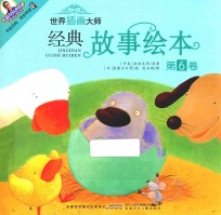 世界插画大师经典故事绘本 第6卷