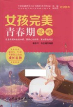 女孩完美青春期攻略