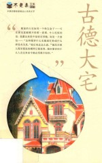 不老泉文库 古德大宅