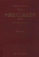 中国近代经济史参考资料丛刊 第2种 中国近代工业史资料 1895-1914 第2辑 下