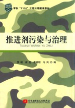 推进剂污染与治理