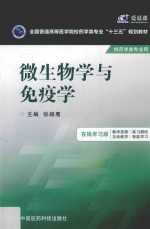 全国普通高等医学院校药学类专业十三五规划教材 微生物学与免疫学