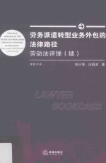 劳务派遣转型业务外包的法律路径 劳动法评弹 续
