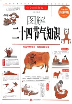 图解二十四节气知识 全新升级图解版