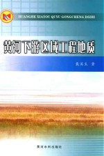 黄河下游区域工程地质