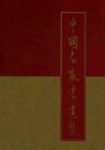 九九澳门回归中国名家书画集