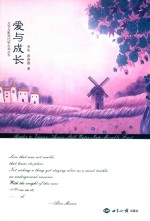 文学与影视比较大观丛书 爱与成长