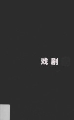 戏剧盒 1992-2002