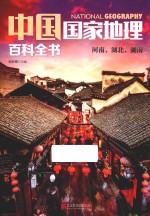 中国国家地理百科全书 6 河南、湖北、湖南