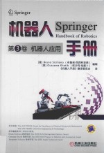 机器人手册 第3卷 机器人应用