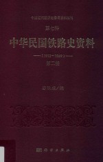 中国近代经济史参考资料丛刊 第7种 中华民国铁路史资料 1912-1949 第2册