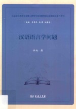 汉语语言学问题