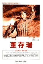 中国红色教育电影连环画 董存瑞