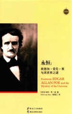 永恒 埃德加·爱伦·坡与其世界之谜