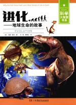 科学大探索书系 进化 地球生命的故事