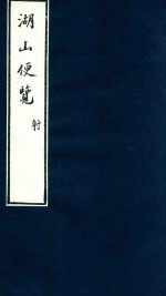 湖山便览 3
