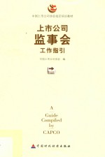 上市公司监事会工作指引