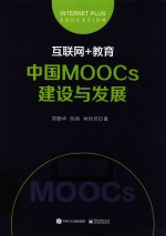 中国MOOCS建设与发展 互联网+教育