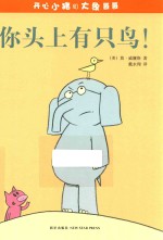 开心小猪和大象哥哥 你头上有只鸟！
