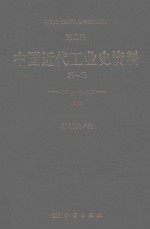 中国近代经济史参考资料丛刊 第2种 中国近代工业史资料 1840-1895 第1辑 上