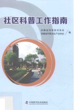 社区科普工作指南