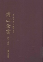傅山全书 第13册