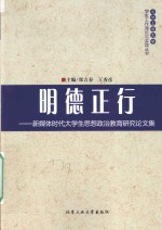 明德正行 新媒体时代大学生思想政治教育研究论文集