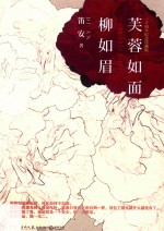 芙蓉如面柳如眉 新版