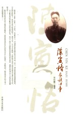 陈寅恪家族旧事