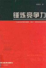 锤炼竞争力
