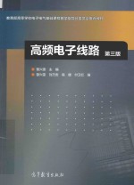 高频电子线路 第3版