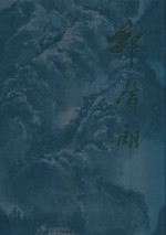 中国近现代名家画集 邵声朗