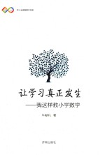 让学习真正发生 我这样教小学数学