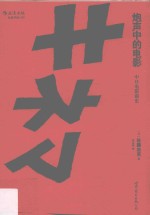 炮声中的电影 中日电影前史