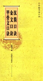 中国书法口诀 汉简口诀 金文口诀 甲骨文口诀