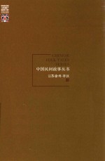 中国民间故事丛书 江苏徐州 市区卷