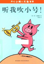 开心小猪和大象哥哥 听我吹小号!