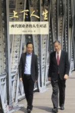 上下人生 两代创业者的人生对话