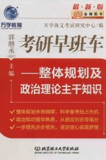 金榜图书 考研早班车 整体规划及政治理论主干知识 2017版