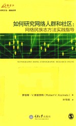 如何研究网络人群和社区 网络民族志方法实践指导