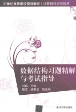 数据结构习题精解与考试指导