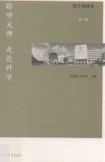 聆听大师 走近科学 院士演讲录 第2辑