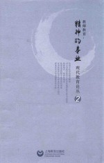 教师教育 精神的事业