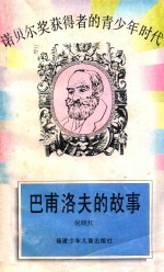 巴甫洛夫的故事