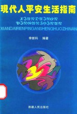 现代人平安生活指南