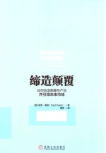 缔造颠覆 如何创造颠覆性产品并引领未来市场