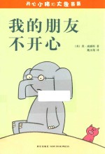 开心小猪和大象哥哥 我的朋友不开心!